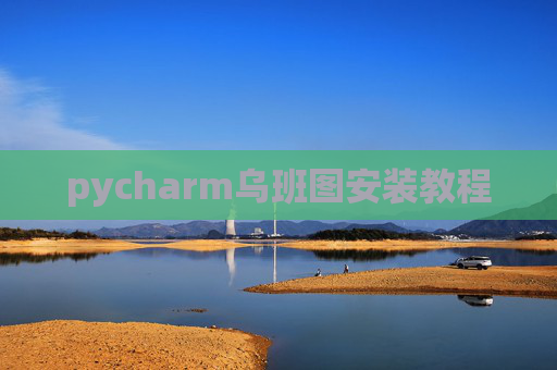 pycharm乌班图安装教程